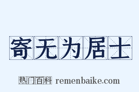 寄无为居士是什么意思的图片